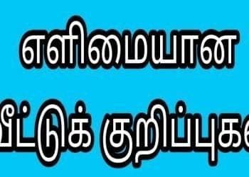 நச்சுன்னு பத்து வீட்டுக்குறிப்புகள்..