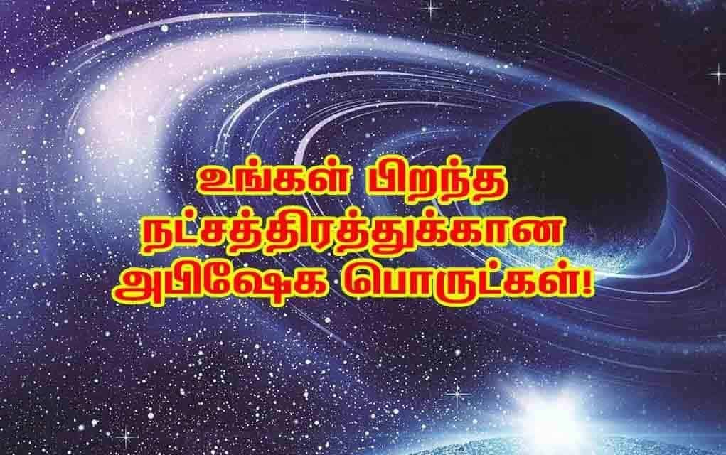 உங்கள் நட்சத்திரத்திற்கான அபிஷேக பொருள் என்ன தெரியுமா?