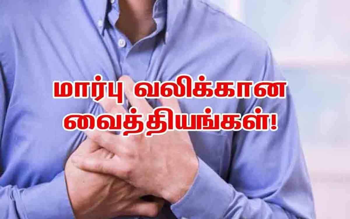 மார்பு வலிக்கான சில வைத்தியங்கள்!