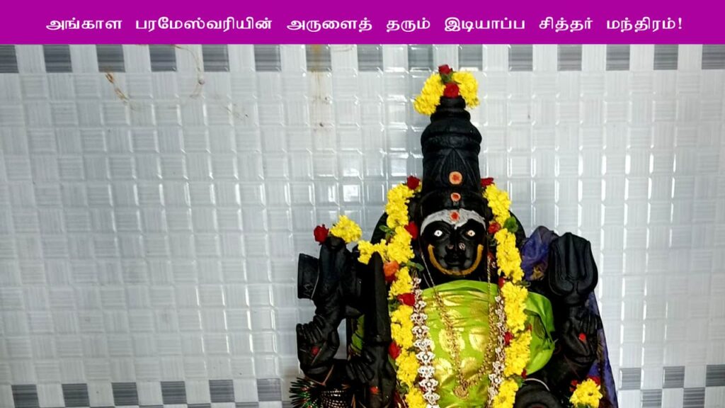 idiyappa siddhar manthiram