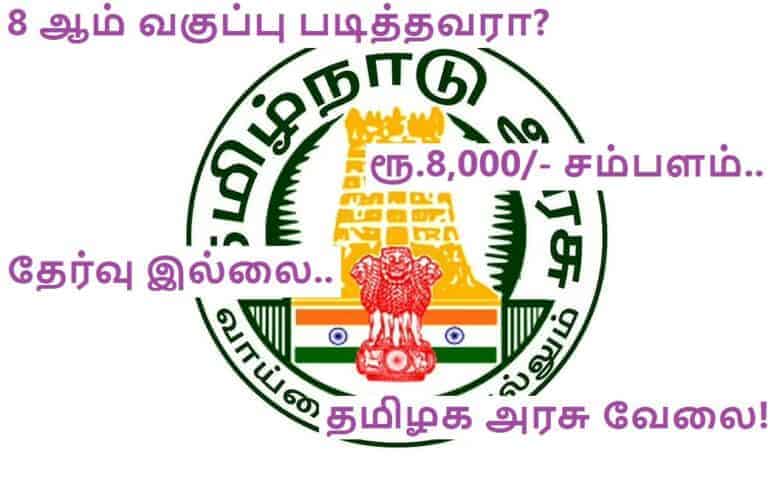 Tamil Nadu Government job with the salary of Rs.8000 for 8th passed!