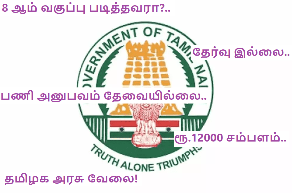 Tamil Nadu Govt job for 8th passed with the salary of Rs.12000!