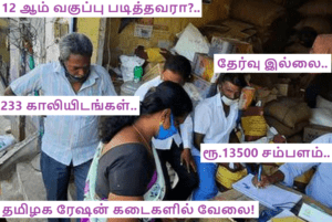 Tamil Nadu ration shops job for 12 th class passed with the salary of Rs.13500!