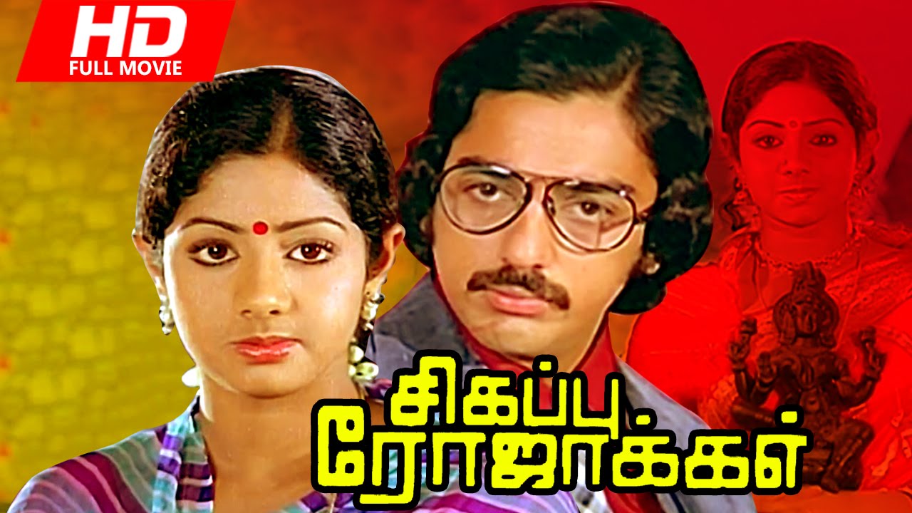 sigappu rojakkal