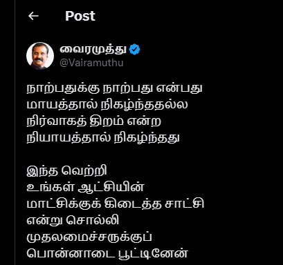 40/40 ஐ வென்ற திமுக.. தனது ஸ்டைலில் வாழ்த்திய கவிப்பேரரசு வைரமுத்து.. இது நல்லாயிருக்கே..!