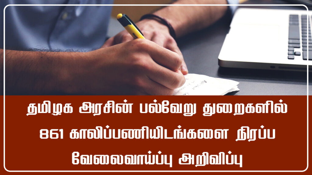 tnpsc 861 vacancies