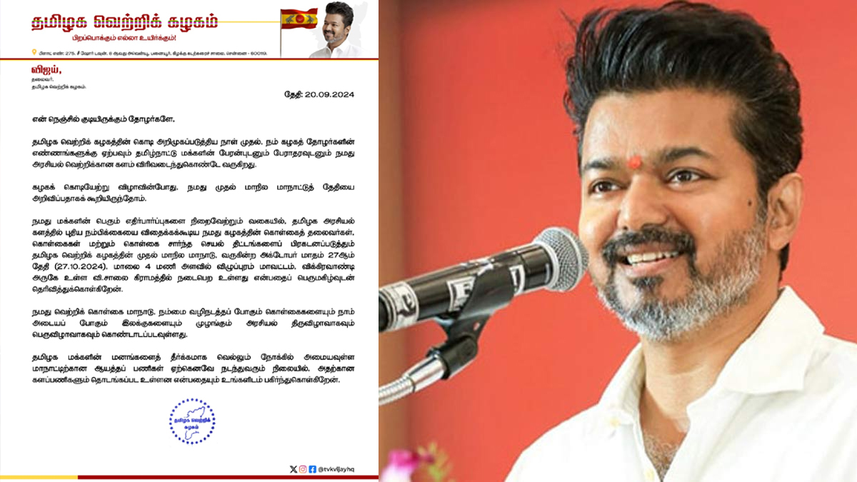 தவெக முதல் மாநாட்டினை உறுதி செய்த தலைவர் விஜய்.. அக்டோபர் 27-ல் மாநாடு என அதிகாரப்பூர்வ  அறிவிப்பு