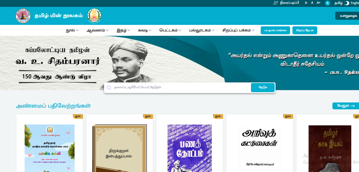 புத்தம் புது பொலிவுடன் தமிழ் இணையதள நூலகம்.. 17கோடி பார்வைகளை கடந்து சாதனை.. அமைச்சர் பிடிஆர் பழனிவேல் தியாகராஜன் பெருமிதம்..