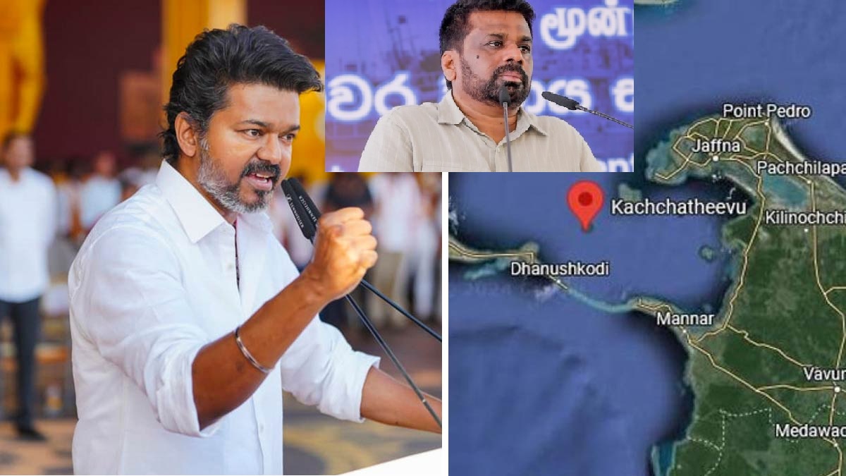 அடேய்…உங்களுக்கும் விஜய்யை பார்த்து பயம் வந்துடுச்சா? விஜய் பேச்சுக்கு எதிர்வினையாற்றிய இலங்கை அரசு.. விஜய் பேசிய பின் உலக அளவில் கவனம் பெற்ற கச்சத்தீவு விவகாரம்..!