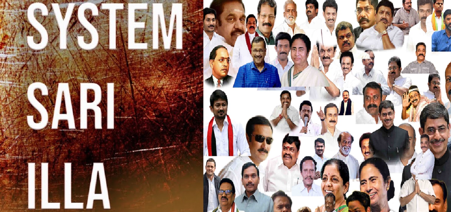 எந்த அரசியல் நிகழ்ச்சியிலாவது இதுவரை ஒரே ஒரு அரசியல்வாதி இறந்துள்ளாரா? இறப்பது எல்லாமே அப்பாவி மக்கள் தான்.. சிஸ்டம் சரியில்லை.. சில இடங்களில் மட்டும் வேகமாக வேலை செய்யும் சிஸ்டம், பல இடங்களில் முடங்கி போவது ஏன்? மக்கள் சிந்திக்க வேண்டும்..!