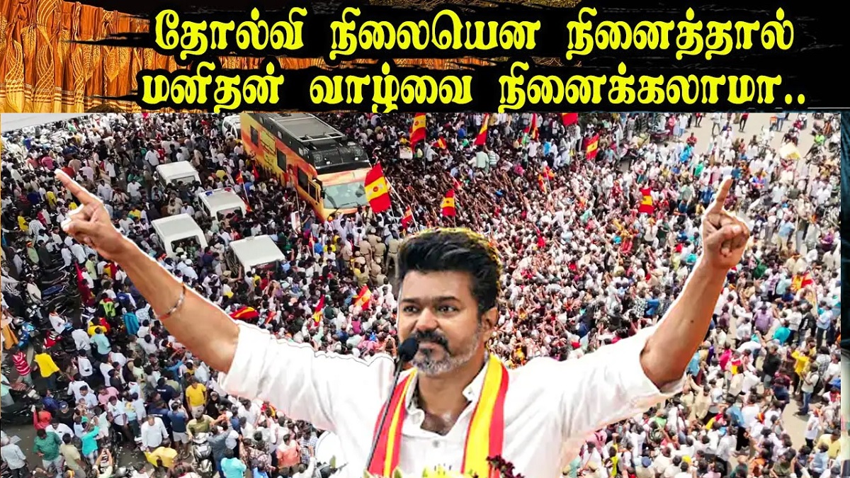 தோல்வி நிலை என நினைத்தால், மனிதன் வாழ்வை நினைக்கலாமா… வெளிய வாங்க விஜய்.. எதுவாக இருந்தாலும் பாத்துக்கிடலாம்.. அரசியல்ல்ல இதெல்லாம் சாதாரணம்.. தொண்டர்கள் மட்டுமல்ல, பொதுமக்களே தரும் மிகப்பெரிய ஆதரவு.. உயிரிழந்த குழந்தையின் தாயே விஜய்க்கு ஆதரவு..