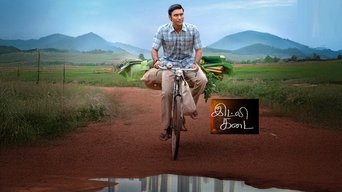 தனுஷின் ‘இட்லி கடை’யின் சுவை மக்களை கவர்ந்ததா? திரைவிமர்சனம்..!