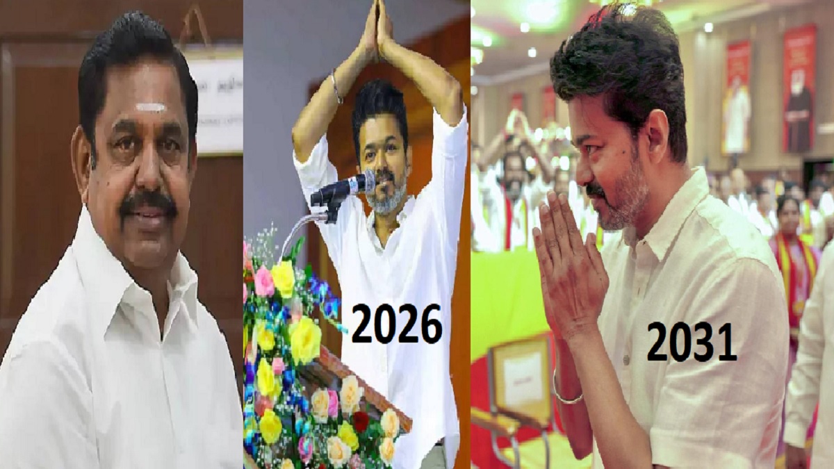 தனித்து போட்டியிட்டு விஜயகாந்த், கமல்ஹாசன் போல் ஆகிவிட கூடாது.. 2026ல் அதிமுக கூட்டணியில் வெற்றி பெற்று முக்கிய அதிகாரங்களை கைப்பற்றுதல்.. அதிகாரத்தை வைத்து 5 வருடத்தில் மக்கள் நம்பிக்கையை பெறுதல்.. 2031ல் தனித்து போட்டி.. விஜய் முதல்வர் வேட்பாளர்.. 5 வருடம் பொறுமை காக்க விஜய் முடிவா?