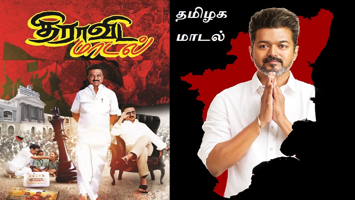 திராவிட மாடலுக்கு எதிராக தமிழக மாடல்.. விஜய்யின் பிரச்சார கோணம் இதுதான்.. திராவிடம் என்பது தென்னிந்தியா.. தமிழகத்தை ஆட்சி செய்யும் ஒரு அரசு தமிழக நலனுக்கு முக்கியத்துவம் கொடுக்காமல் ஏன் தென்னிந்தியாவுக்கு முக்கியத்துவம் கொடுக்க வேண்டும் என்பதே கேள்வி.. எனவே ‘தமிழக மாடல்’ என்ற புதிய கோஷத்தை எழுப்ப விஜய் முடிவு.. திராவிட மாடல் vs தமிழக மாடல்.. வெற்றி பெறப்போவது எந்த மாடல்? முடிவு மக்கள் கையில்…!