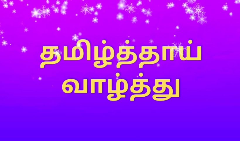 tamil thai vaazthu