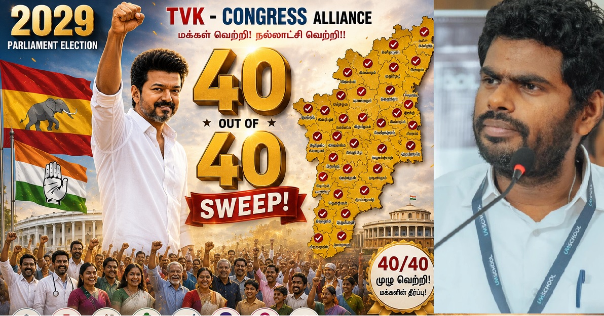 திமுக -பாஜக கூட்டணி நடந்தால் அண்ணாமலை வெளியேறுவது உறுதி.. அண்ணாமலை வெளியேறினால் பாஜகவின் முக்கிய நிர்வாகிகள் அவருடன் வந்துவிடுவார்கள்.. அப்புறம் அரை பெர்சண்ட் ஓட்டு கூட பாஜகவிடம் இருக்காது.. அதை வைத்து திமுக என்ன செய்யும்? தேமுதிகவை யாரும் சேர்க்க மாட்டார்கள்.. அதனால் அந்த கட்சி திமுகவுடன் ஒட்டிக்கொள்ளும்.. எப்படி ஜெயிப்பீங்க ஸ்டாலின்? இந்த பக்கம் தவெக கூட்டணியில் காங்கிரஸ், விசிக, இடதுசாரிகள், முஸ்லீம் லீக், மதிமுக இருக்கும்.. இன்னொரு பக்கம் அதிமுக, அமமுக, பாமக இருக்கும்.. போகிற போக்கை பார்த்தால் தவெக கூட்டணி 40க்கு 40 அடிச்சிரும் போல தெரியுதே..