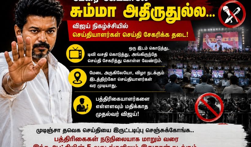 vijay vs press