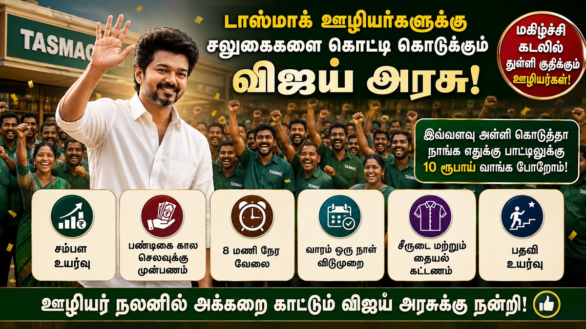 டாஸ்மாக் ஊழியர்களுக்கு சலுகைகளை கொட்டி கொடுக்கும் விஜய் அரசு.. இவ்வளவு அள்ளி கொடுத்தா நாங்க எதுக்கு பாட்டிலுக்கு 10 ரூபாய் வாங்க போறோம்.. சம்பள உயர்வு.. பண்டிகை கால செலவுக்கு முன்பணம்..