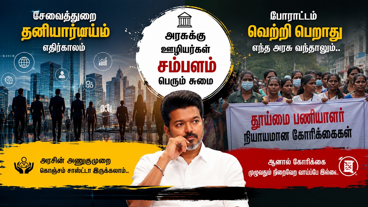 தமிழ்நாடு மட்டுமல்ல.. இந்தியா மட்டுமல்ல.. உலகம் முழுவதும் சேவைத்துறை தனியார்மயத்தை நோக்கி போய்க்கொண்டிருக்கிறது.. இனி அரசு வேலை என்பது எட்டாக்கனி ஆகிவிடும்.. அரசுக்கு ஊழியர்கள் சம்பளம் என்பது பெரும் சுமை.