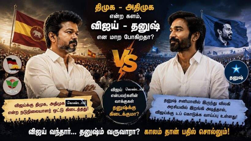 vijay vs dhanush2