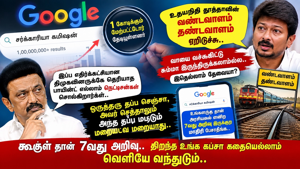 கூகுளில் நேற்று ஒரே நாளில் 1 கோடிக்கும் மேற்பட்டவர்கள் சர்க்காரியா கமிஷன் குறித்து தேடியுள்ளார்கள்.. இப்ப எதிர்க்கட்சியான திமுகவினருக்கே தெரியாத பாயின்ட் எல்லாம் நெட்டிசன்கள் சொல்கிறார்கள்.. உதயநிதி தாத்தாவின் வண்டவாளம் தண்டவாளம் ஏறிடுச்சு..