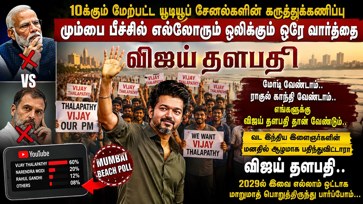 10க்கும் மேற்பட்ட யூடியூப் சேனல்களின் கருத்துக்கணிப்பு.. மும்பை பீச்சில் எல்லோரும் ஒலிக்கும் ஒரே வார்த்தை விஜய் தளபதி.. மோடி வேண்டாம்.. ராகுல் காந்தி வேண்டாம்.. எங்களுக்கு விஜய் தளபதி தான் வேண்டும்.