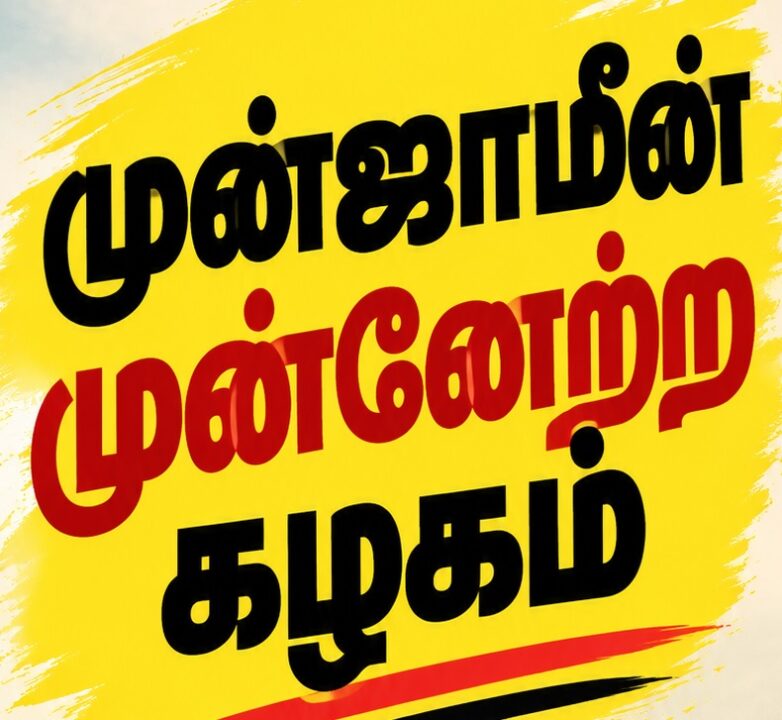 பேசாம முன்ஜாமின் முன்னேற்ற கழகம்ன்னு ஒரு கட்சி தொடங்கிடலாம் போல தெரியுது.. எங்கே பார்த்தாலும் முன்ஜாமின் நியூஸா வருது? விஜய் ஒரு நடிகர், அவருக்கு அரசு நிர்வாகம்ன்னா என்னன்னு தெரியுறதுக்கே 4 வருஷம் ஆகும், அதுக்குள்ள ஆட்சி முடிஞ்சிரும்ன்னு நினைச்சிங்களா?